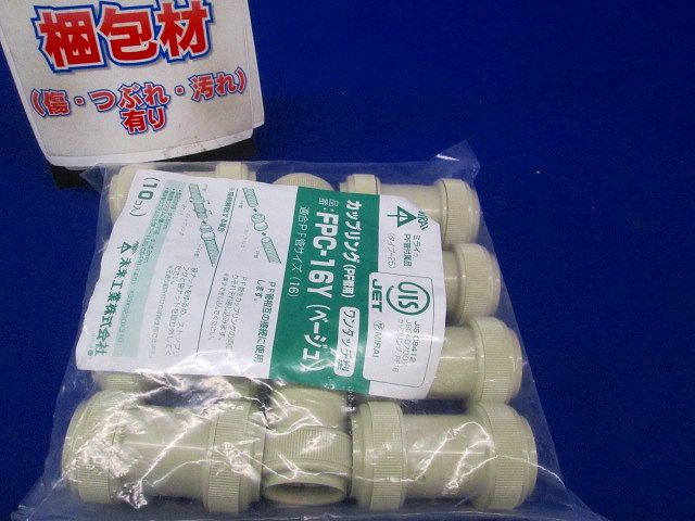 カップリング ワンタッチ型 PF管16用 ベージュ 10個価格 FPC-16Y-10