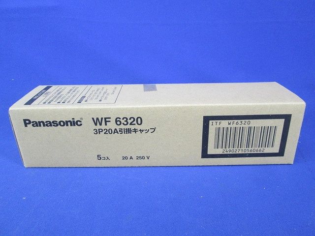 3P20A引掛キャップ 5個 WF6320-05