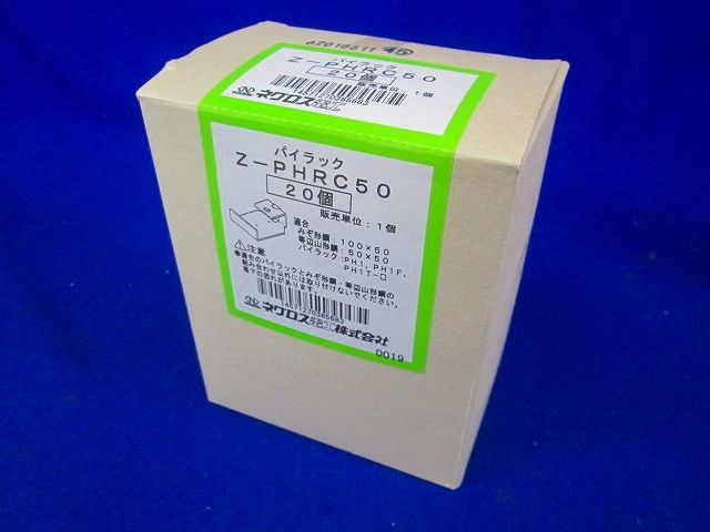 パイラック用補強金具 みぞ形鋼・アングル用 溶融亜鉛めっき仕上 20個入 Z-PHRC50-20