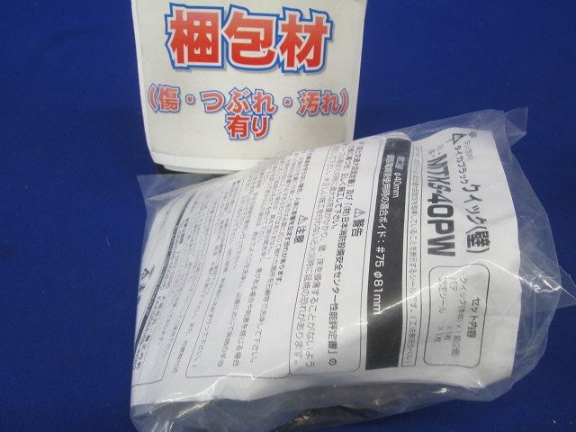 タイカブラック(R) クイック(壁) φ40 MTKS-40PW