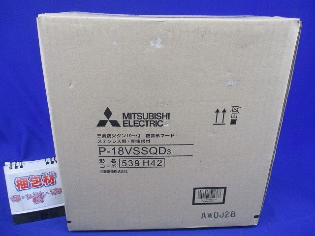 ダクト用システム部材 防音形フード/防火ダンパー付深形フード P-18VSSQD3