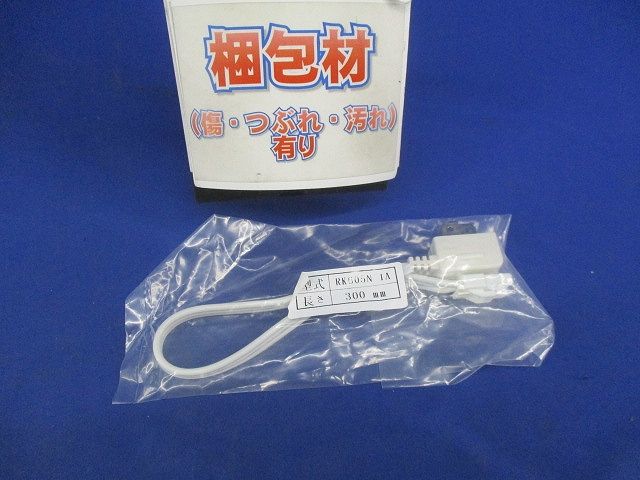 給電コネクタープラグタイプ L=300mm 白 RK605N