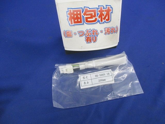 給電コネクター口出し線タイプ 200mm RK-566N