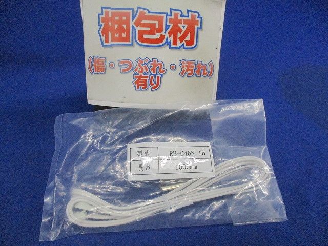 延長コード L1000mm RB-646N