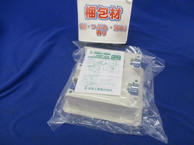 2ヶ用気密・遮音パネルボックス ミルキーホワイト SBP-2A