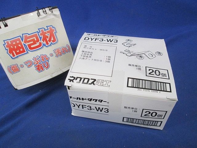 振れ止め金具 20個入 DYF3-W3-20