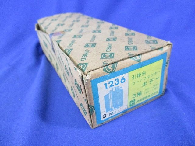 引掛形コードコネクターボデー 3極(8個入)(汚れ有) 1236