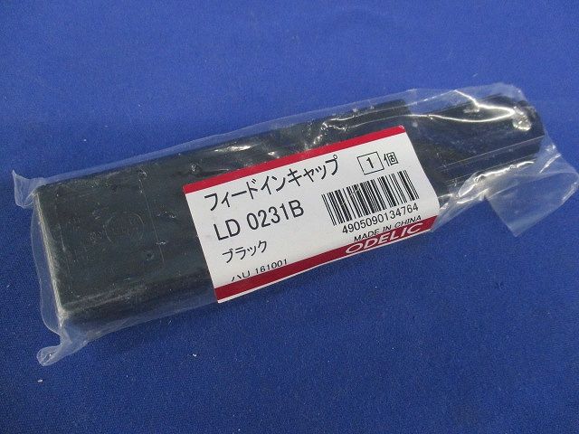 ライティングダクトレール用 フィードインキャップ ブラック LD0231B