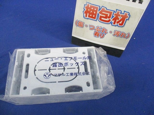 マサル ニュー・エフモール用BOX1個用浅型 ホワイト SFBA12