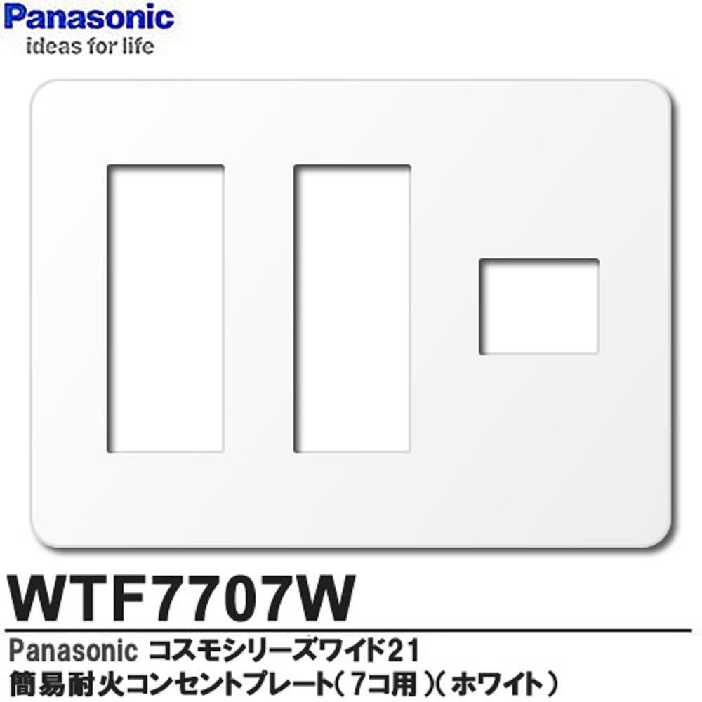 ワイド21コンP簡易耐火7コ用3+3+1 ホワイト WTF7707W