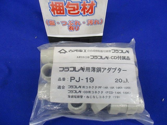 プラフレキ 薄鋼アダプタ 20個入 PJ-19-20