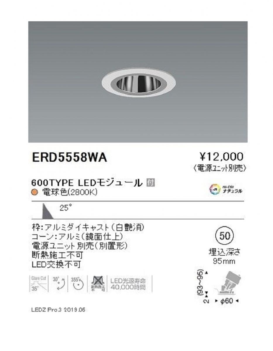 LEDダウンライト 電源ユニット別売 電球色 ERD5558WA