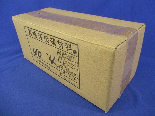 異種管路接続材料 40-4型