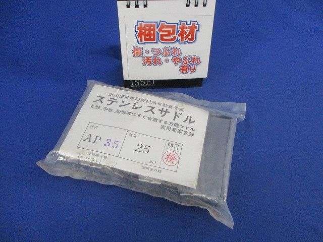 ステンレスサドル(25個入)(袋汚れ有) AP35