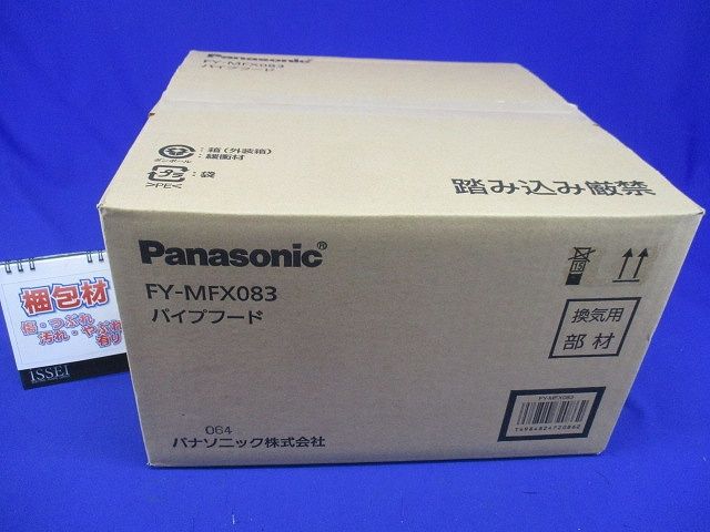 システム部材 エクステリア用部材 深形パイプフード FY-MFX083