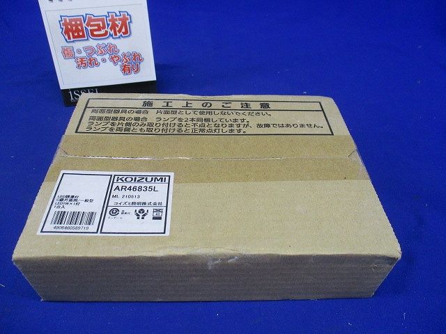 LED誘導灯 壁・天井直付・吊下型 C級10形片面用 20分 AR46835L