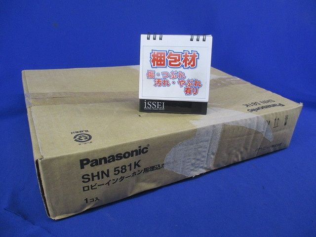 ロビーインターホン用埋込ボックス SHN581K