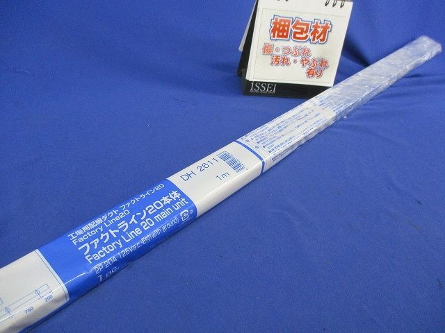 ファクトライン20本体(1m)クリームグレイ DH2611