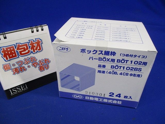 ボックス継枠 バーボックス用 つめ付タイプ 中形用 (1組=24枚) BOT102BS-24
