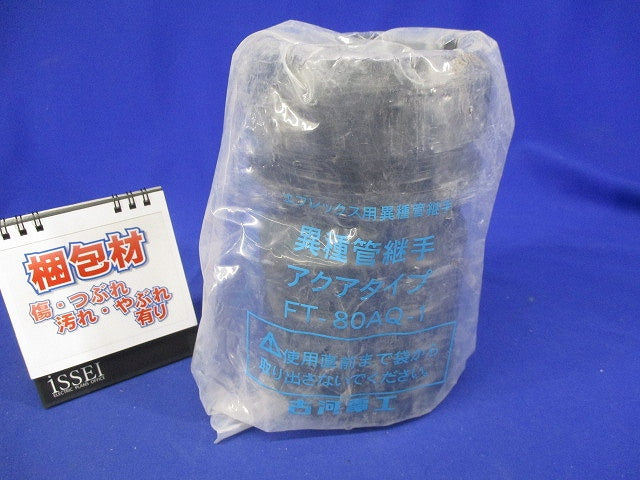 エフレックス用異種管継手 FT-80AQ-1