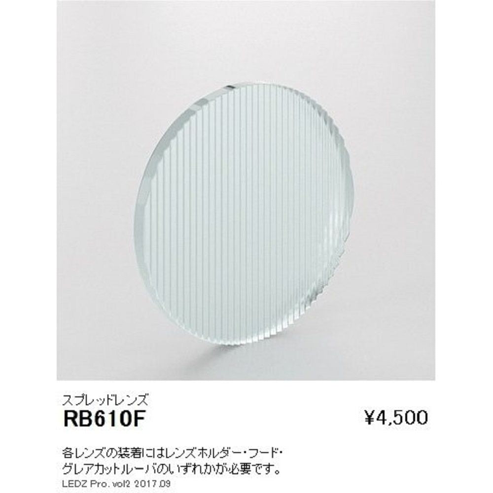 施設照明部材 スプレッドレンズ RB610F