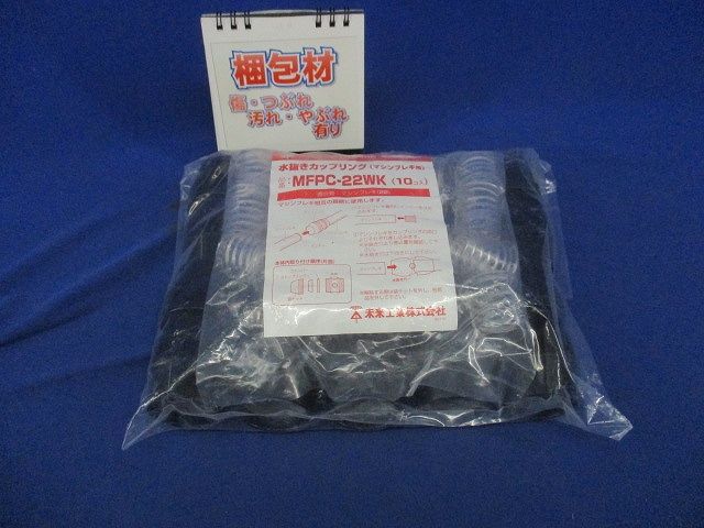 マシンフレキ用 水抜きカップリング 黒 マシンフレキ22 10個入 MFPC-22WK-10