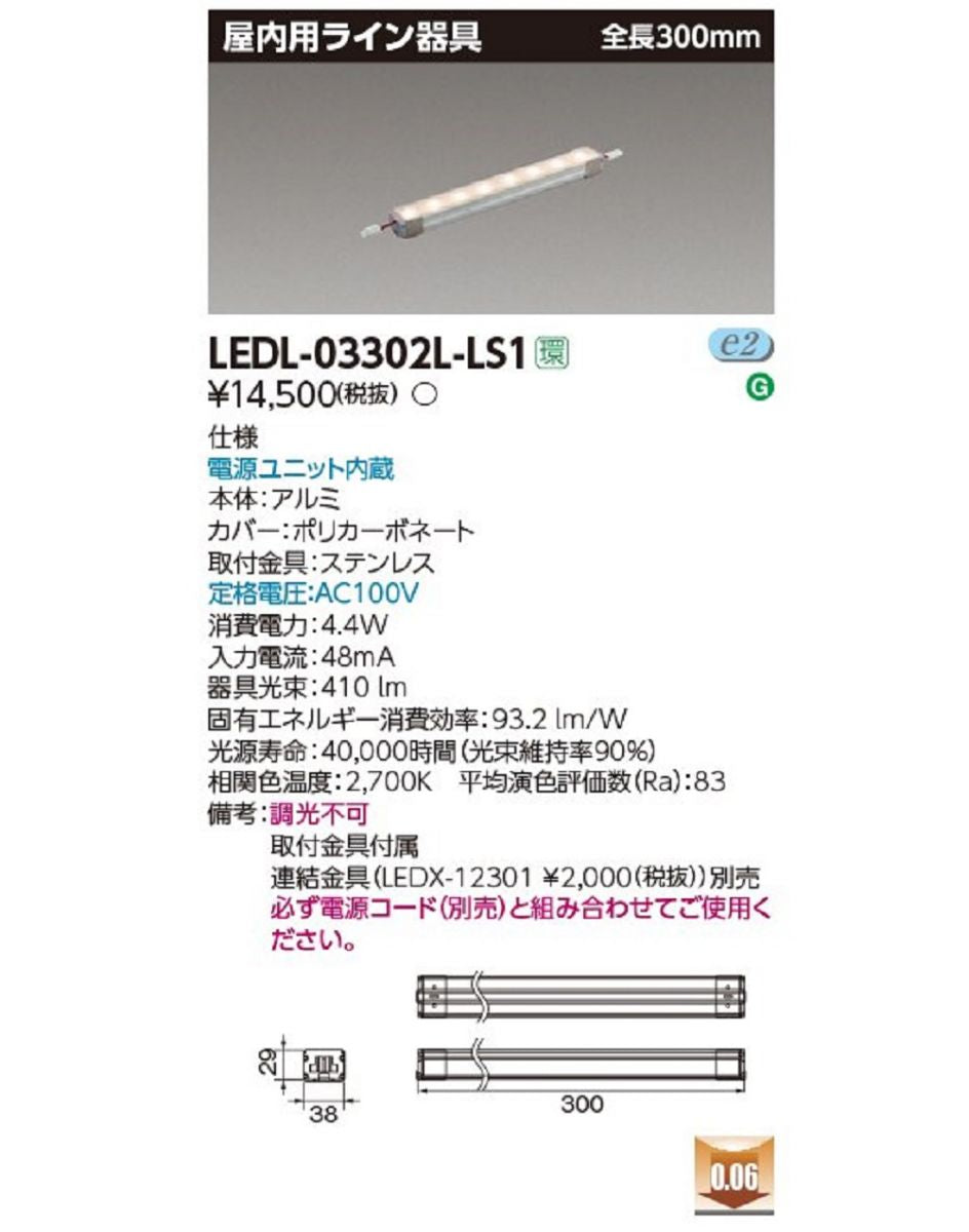 ライン器具屋内用器具 電源ユニット内蔵 調光不可 LEDL-03302L-LS1