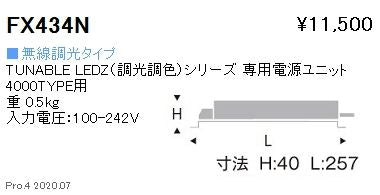 LEDZシリーズ 専用電源ユニット 調光調色 無線調光 FX434N