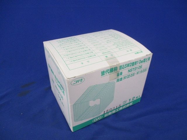 塗代継枠 埋込SW2個用10?塩ビ用 (12枚入) NST210S