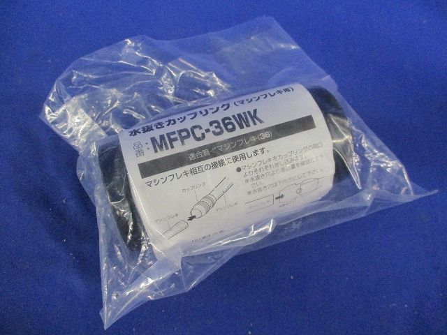 マシンフレキ用 水抜きカップリング 黒 マシンフレキ36 MFPC-36WK