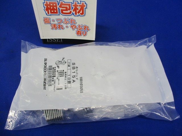 配管用鋼管用吊りバンド 10個入 SB15A-10