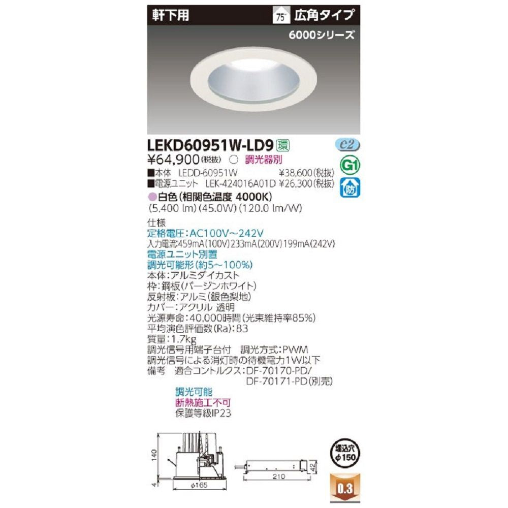 LEDダウンライト 軒下用 LEDユニット一体形 本体+電源ユニット内蔵セット 白色 LEKD60951W-LD9