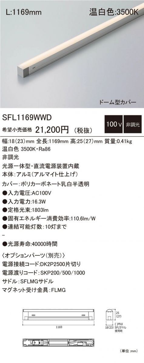 屋内用LED照明器具 光源一体型 電源内蔵 コンパクト型 温白色 ドーム型カバー SFL1169WWD