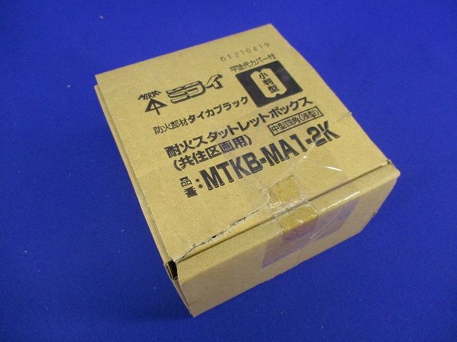 耐火スタットレットボックス MTKB-MA1-2K