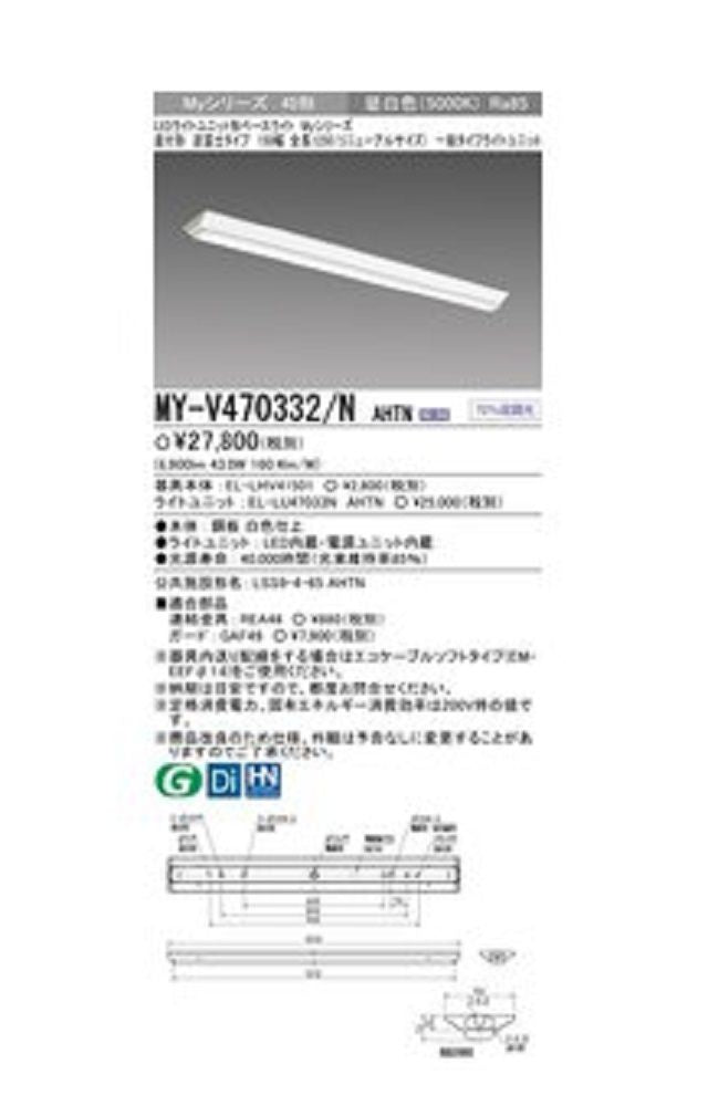 LEDライトユニット形ベースライト 段調光 LED・電源ユニット内蔵 昼白色 MY-V470332/N AHTN