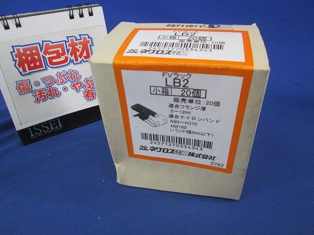 FVラック 一般形鋼用 ケーブル支持金具 20個入 LB2-20