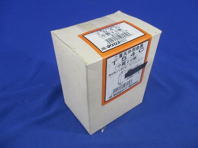 二重天井金具(20個入) T54C