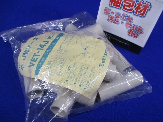 J管チーズ 排水用 適合管VE14 ベージュ 10個入 VET-14J-10