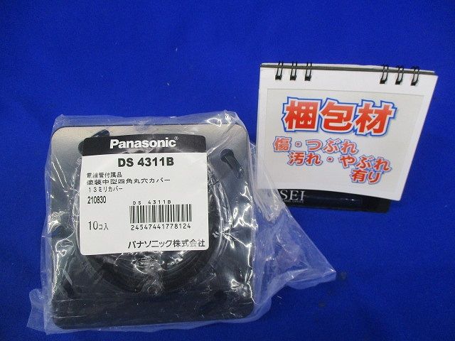 塗装中型四角丸穴カバー 10個入り DS4311B-10