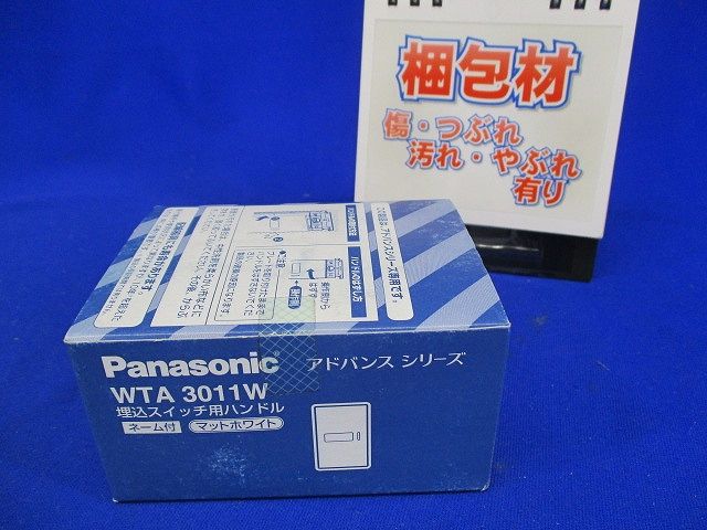 埋込スイッチ用ハンドル ネーム付 マットホワイト (10個入) WTA3011W-10