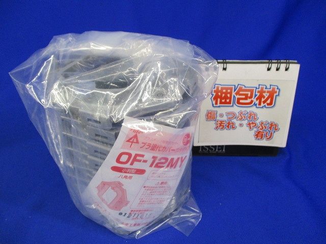 八角用プラ塗代カバー(ワンタッチタイプ)小判型 10個入 OF-12MY-10