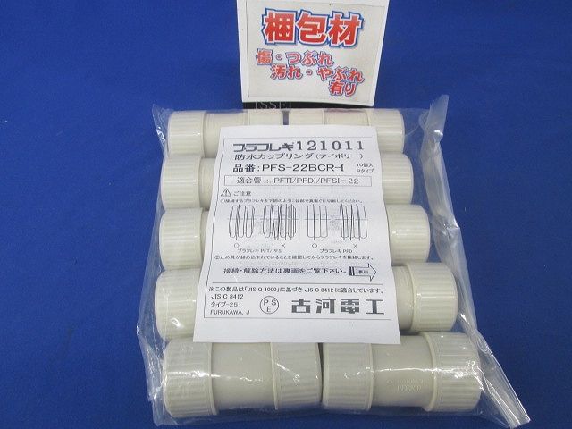 防水カップリング(アイボリー)(10個入) PFS-22BCR-I