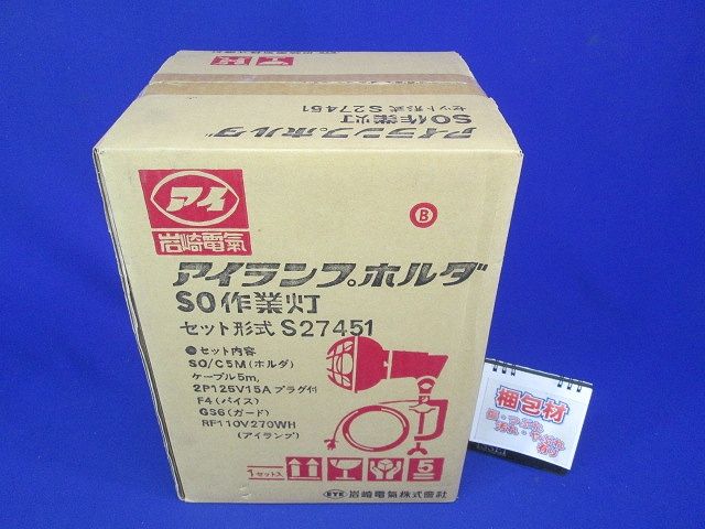 作業灯 防雨形 適合ランプ:屋外投光用アイランプ270W E39口金 プラグ+5mコード+ランプ付 S27451