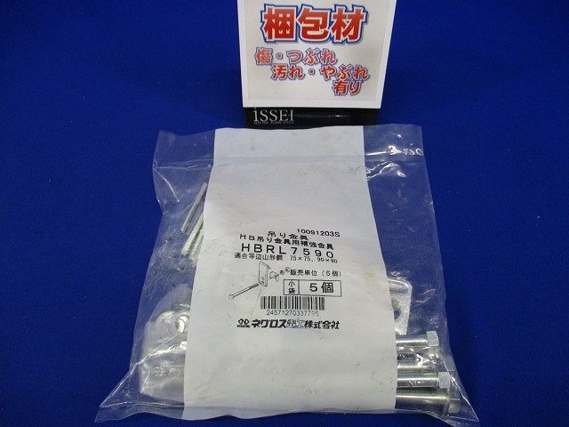 HB吊り金具用補強金具(アングル用) 5個入 HBRL7590