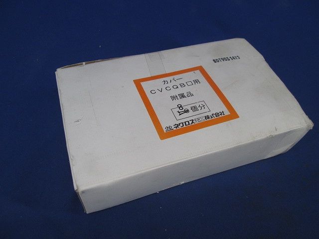 下面ラックカバー(8個入)(座付ナット1個不足) QRS8CVCQB