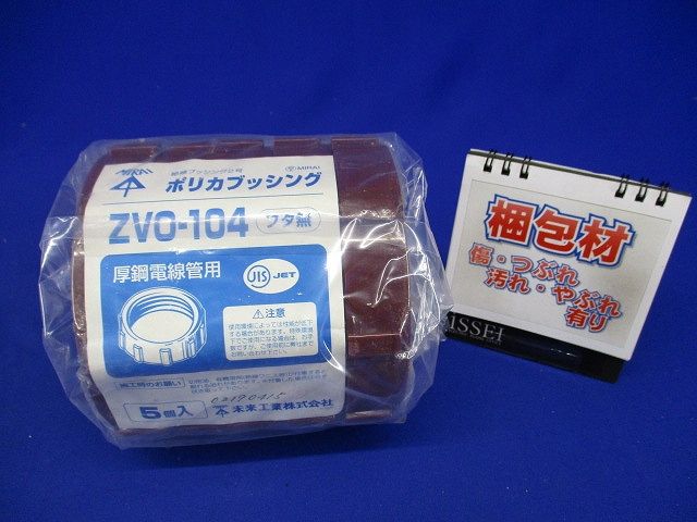 厚鋼電線管用(フタ無)ポリカブッシング(絶縁ブッシング)厚鋼104用 5個入り ZVO-104-05