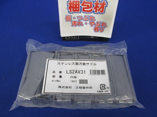 ステンレスサドル 防水プリカ/ケイフレックス用(PVC カバーあり) グレー 25個入 LS2AV31-25
