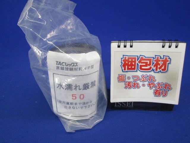 TACレックス 直線接続材料 NP型 T-JNP50