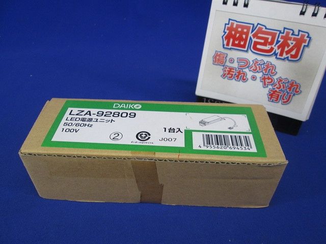 LEDユニット 非調光用電源 LZA-92809