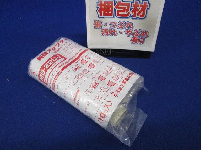 異径アダプター 厚鋼用サイズアップ ベージュ 10個入り MG-22UJ-10